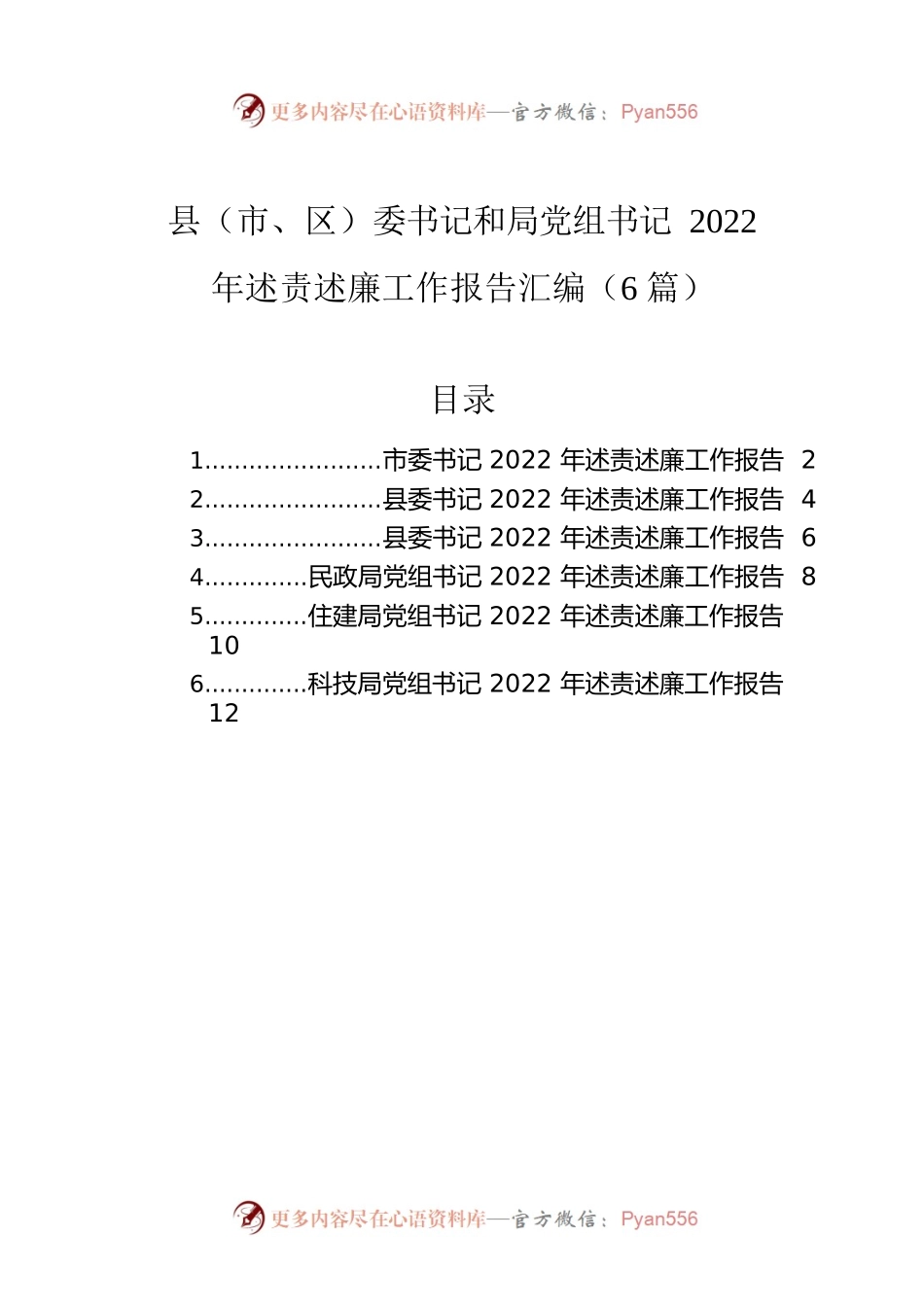 县（市、区）委书记和局党组书记2022年述责述廉工作报告汇编（6篇）.docx_第1页