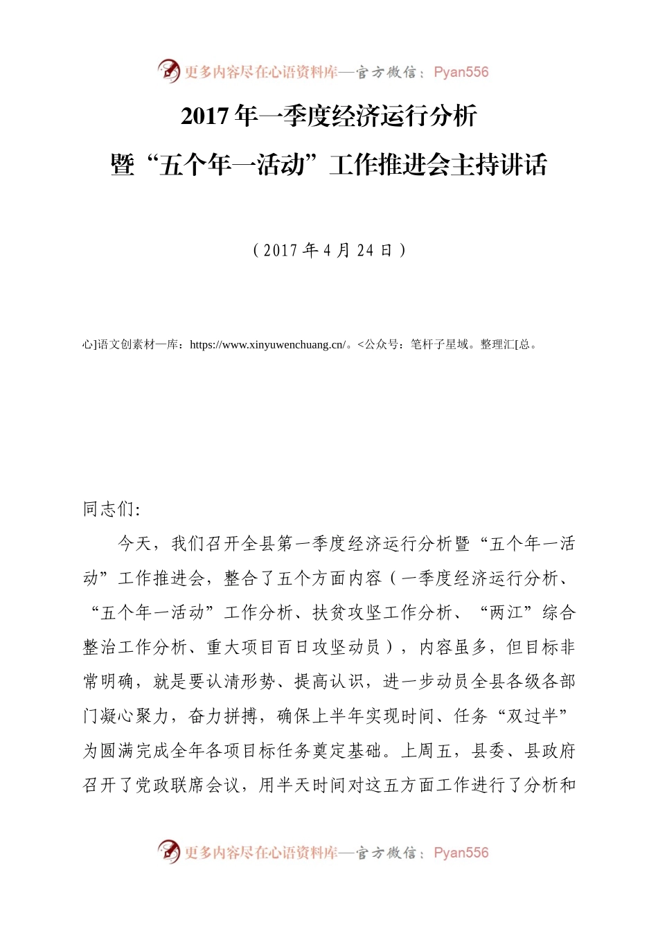 县委书记20XX年一季度经济运行分析暨“五个年一活动”工作推进会主持讲话.docx_第1页