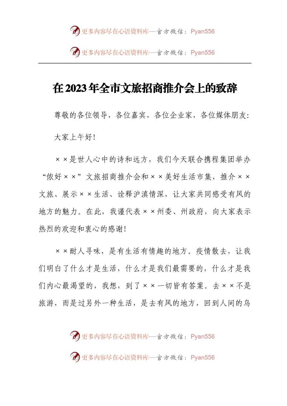 在2023年全市文旅招商推介会上的致辞.docx_第1页
