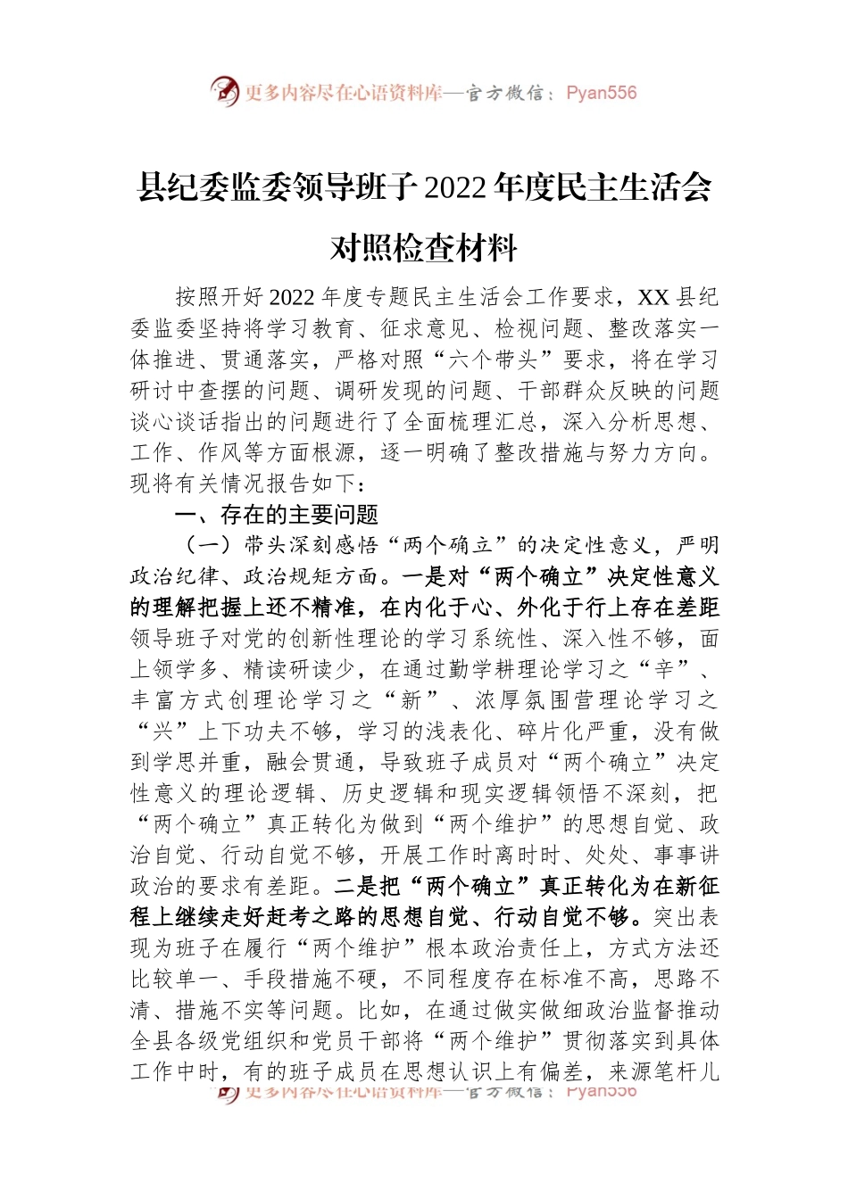 县纪委监委领导班子2022年度民主生活会对照检查材料.docx_第1页