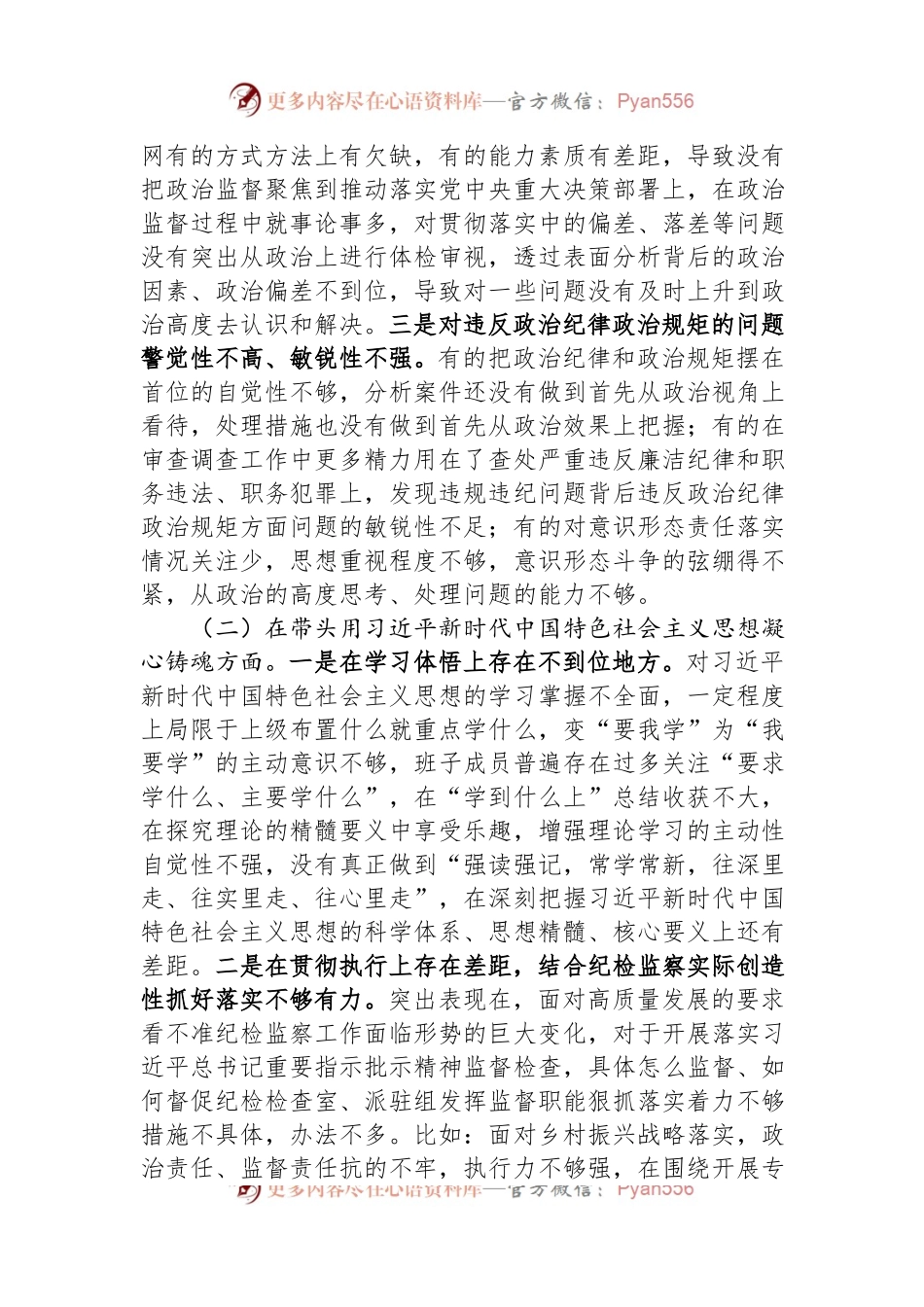 县纪委监委领导班子2022年度民主生活会对照检查材料.docx_第2页