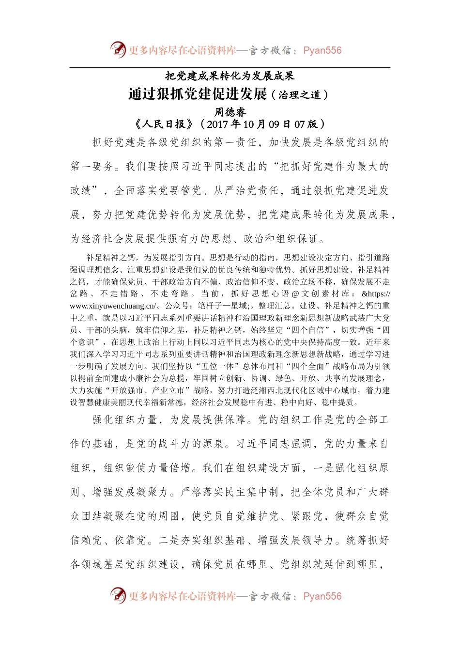 周德睿：通过狠抓党建促进发展（治理之道）(1).docx_第1页