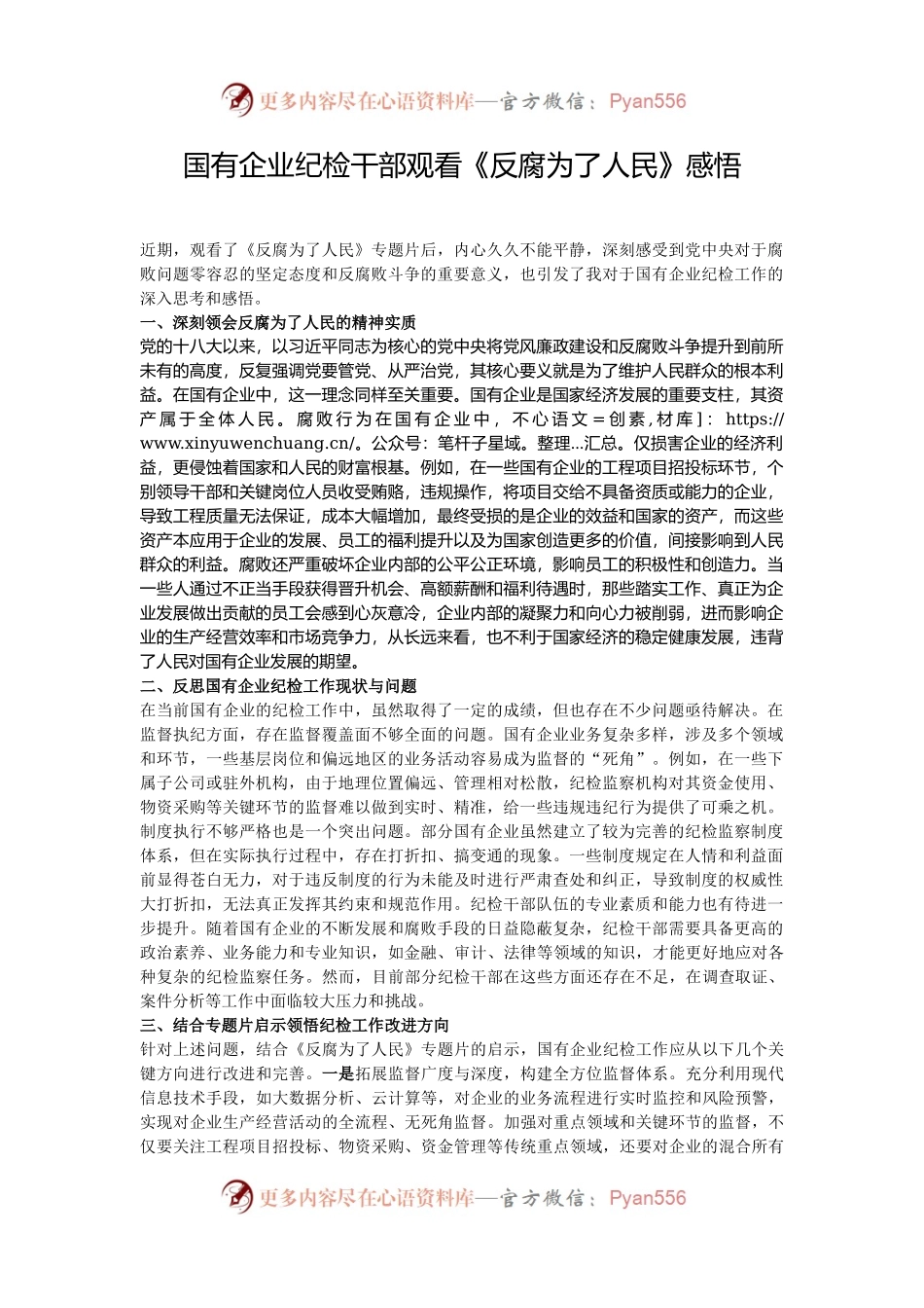 国有企业纪检干部观看《反腐为了人民》感悟.docx_第1页