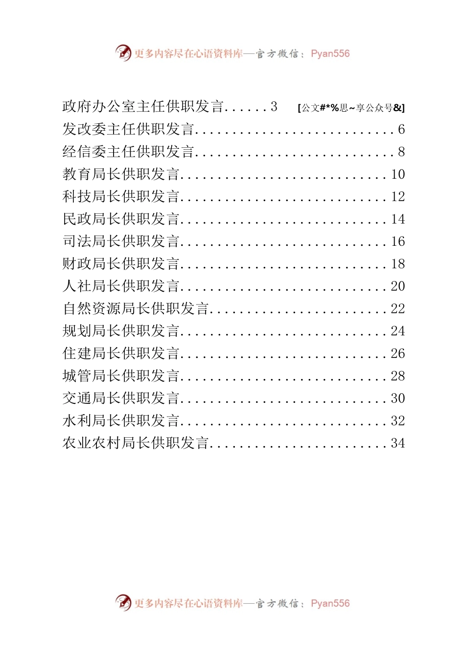 各部门一把手供职发言汇编30篇3万字.docx_第1页