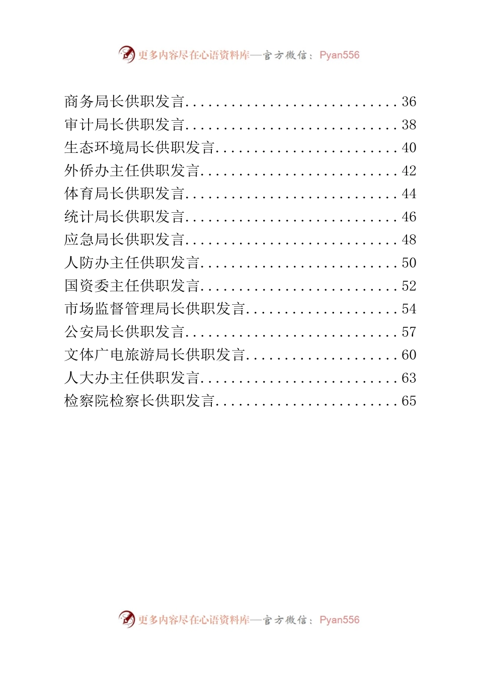 各部门一把手供职发言汇编30篇3万字.docx_第2页