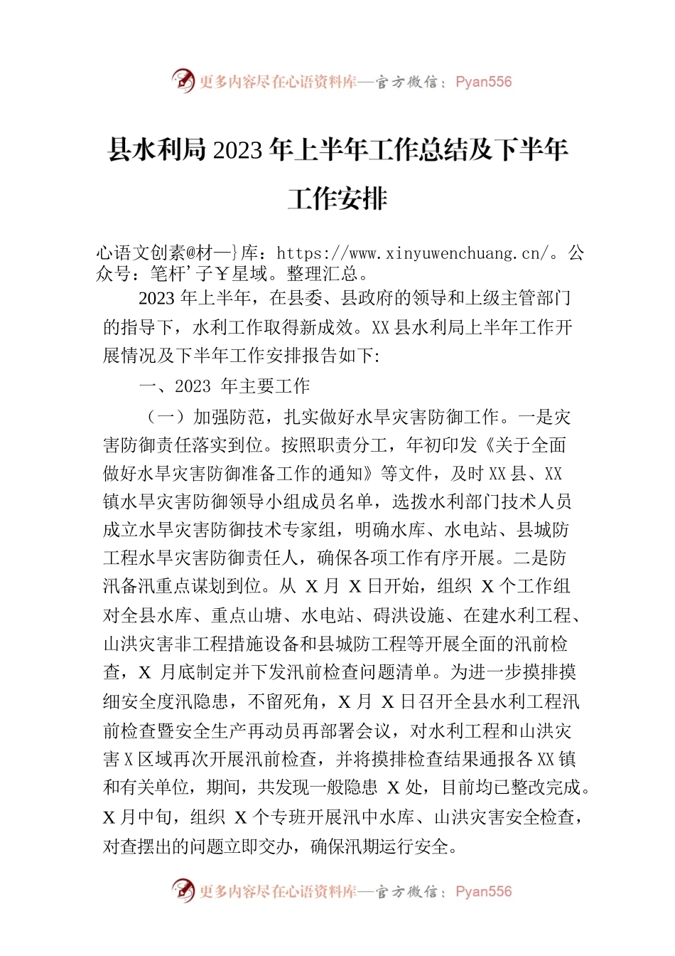 县水利局2023年上半年工作总结及下半年工作安排（20230706）.docx_第1页