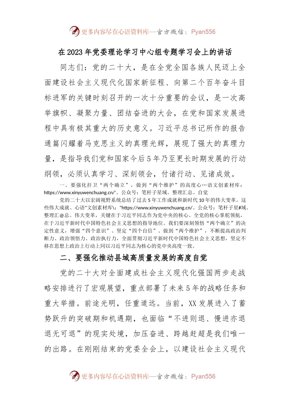 在2023年党委理论学习中心组专题学习会上的讲话.docx_第1页