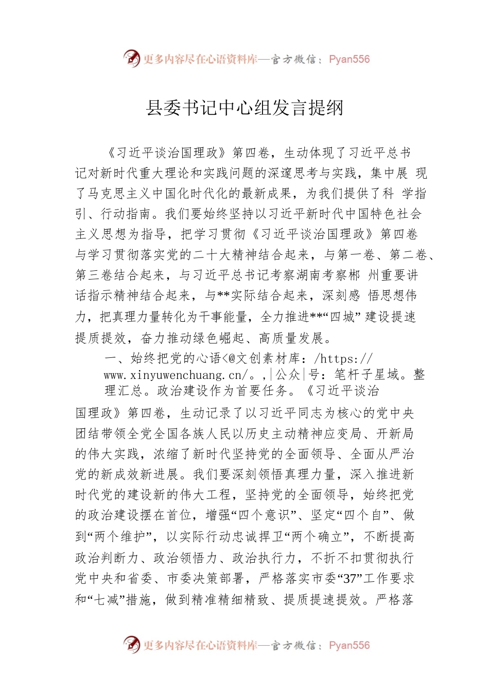 县委书记中心组发言提纲.docx_第1页