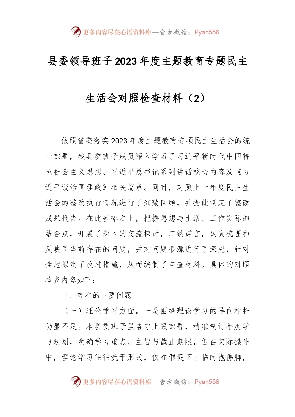县委领导班子2023年度主题教育专题民主生活会对照检查材料（2）.docx_第1页