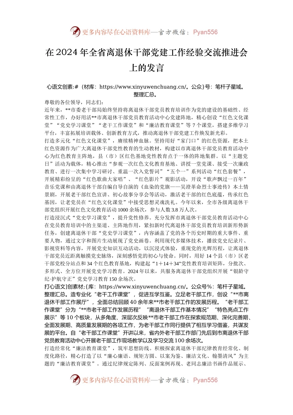 在2024年全省离退休干部党建工作经验交流推进会上的发言.docx_第1页