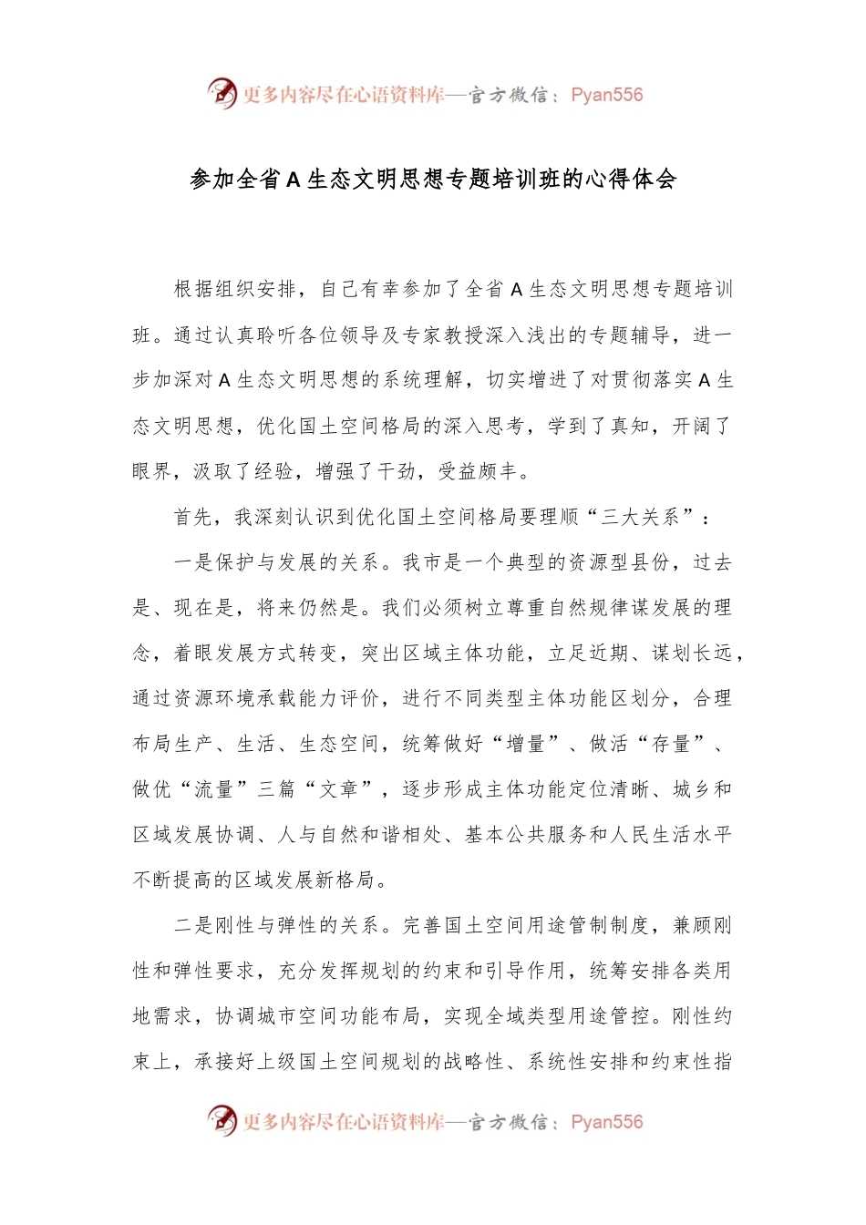 参加全省A生态文明思想专题培训班的心得体会.docx_第1页