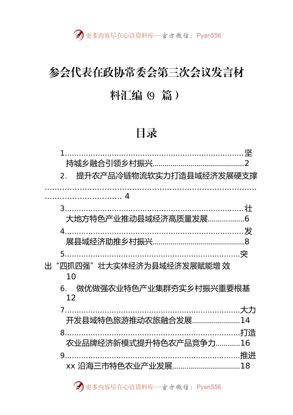 参会代表在政协常委会第三次会议发言材料汇编（9篇）.docx_第1页