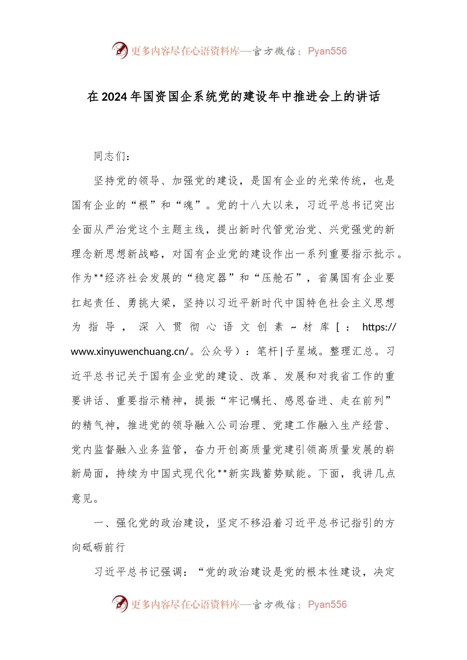 在2024年国资国企系统党的建设年中推进会上的讲话.docx_第1页
