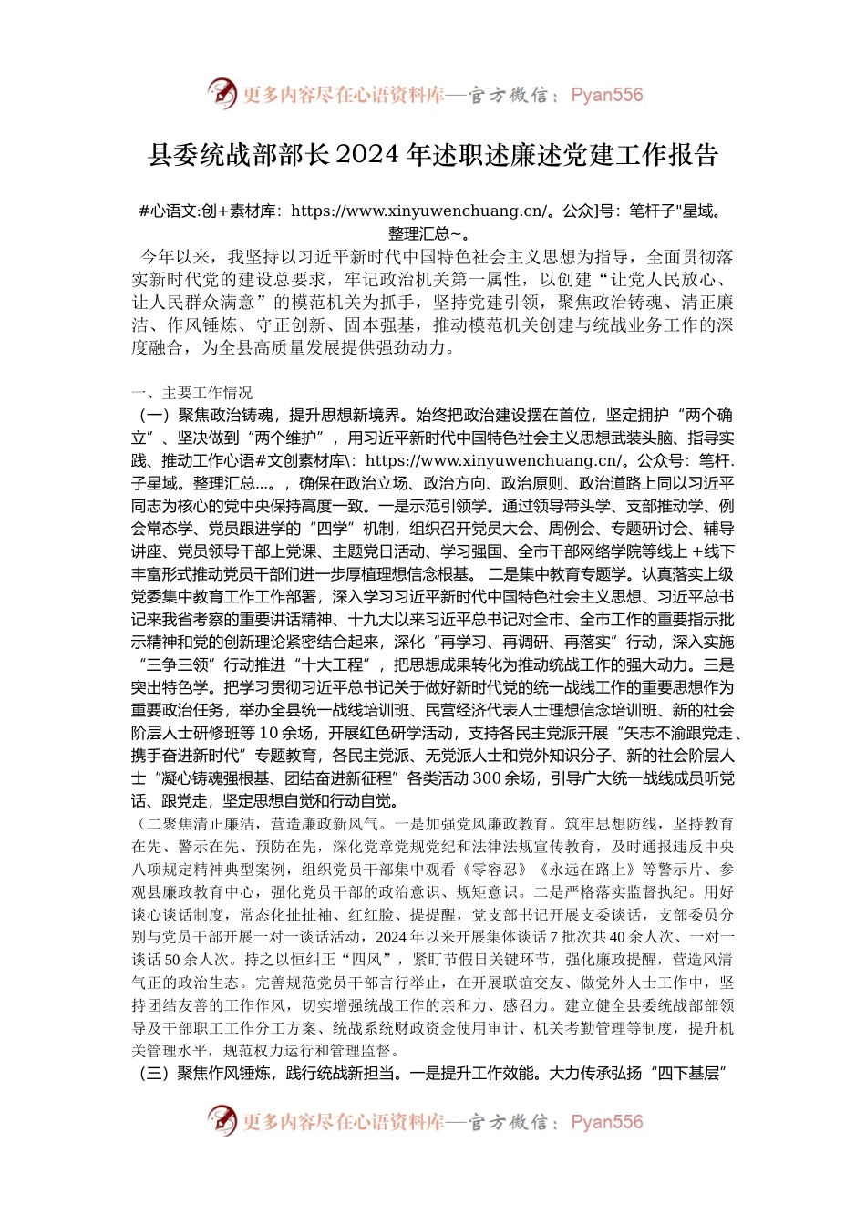 县委统战部部长2024年述职述廉述党建工作报告.docx_第1页