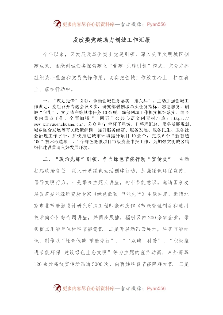发改委党建助力创城工作汇报.docx_第1页