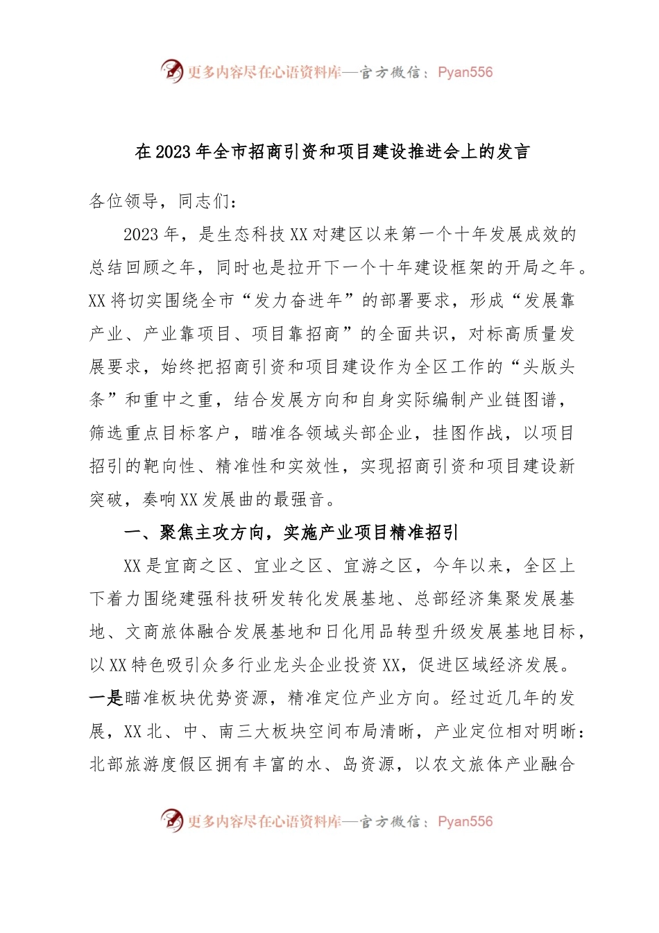 在2023年全市招商引资和项目建设推进会上的发言.docx_第1页