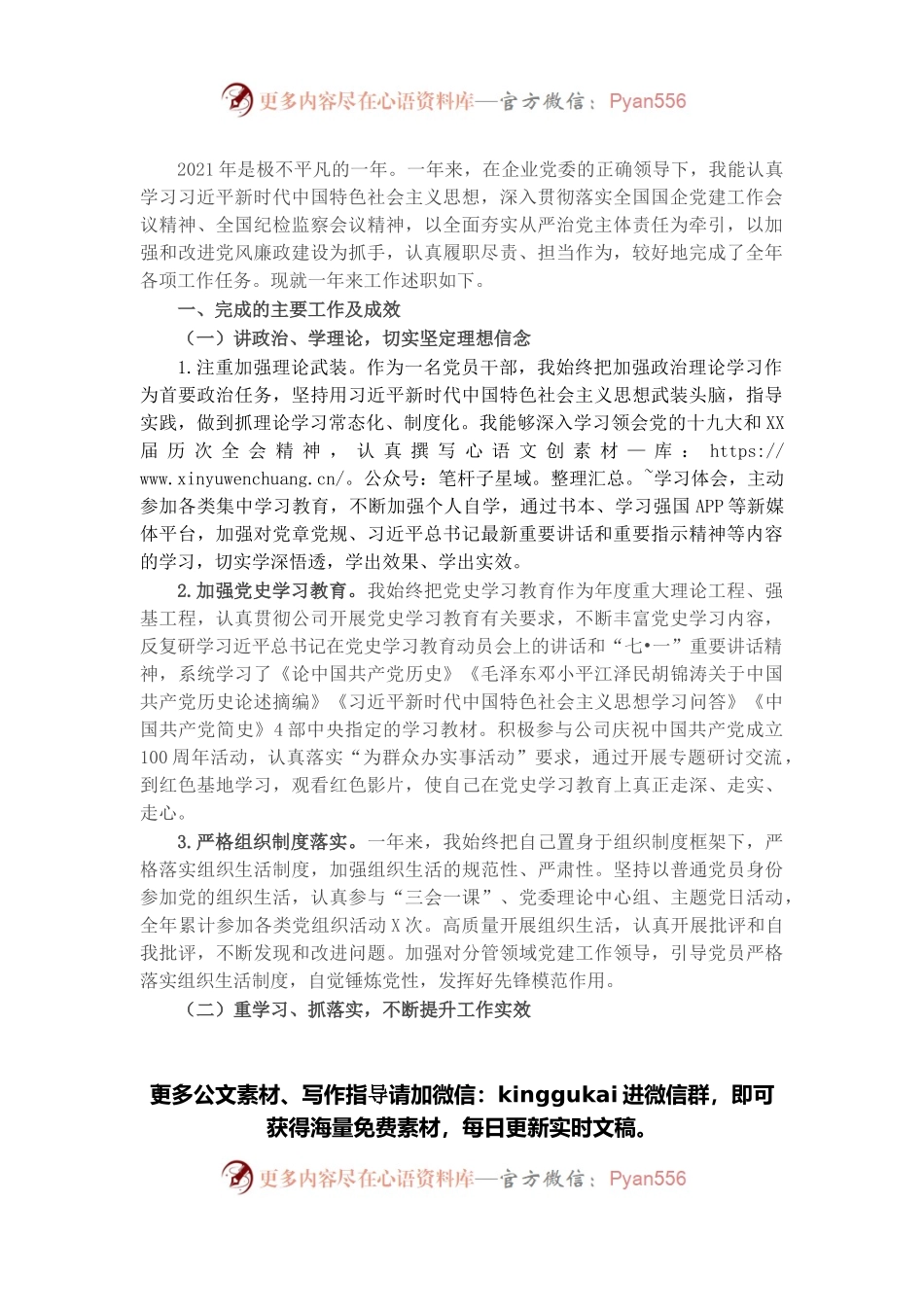 国企公司纪检委员2021年度个人工作述职报告和工作打算.docx_第1页