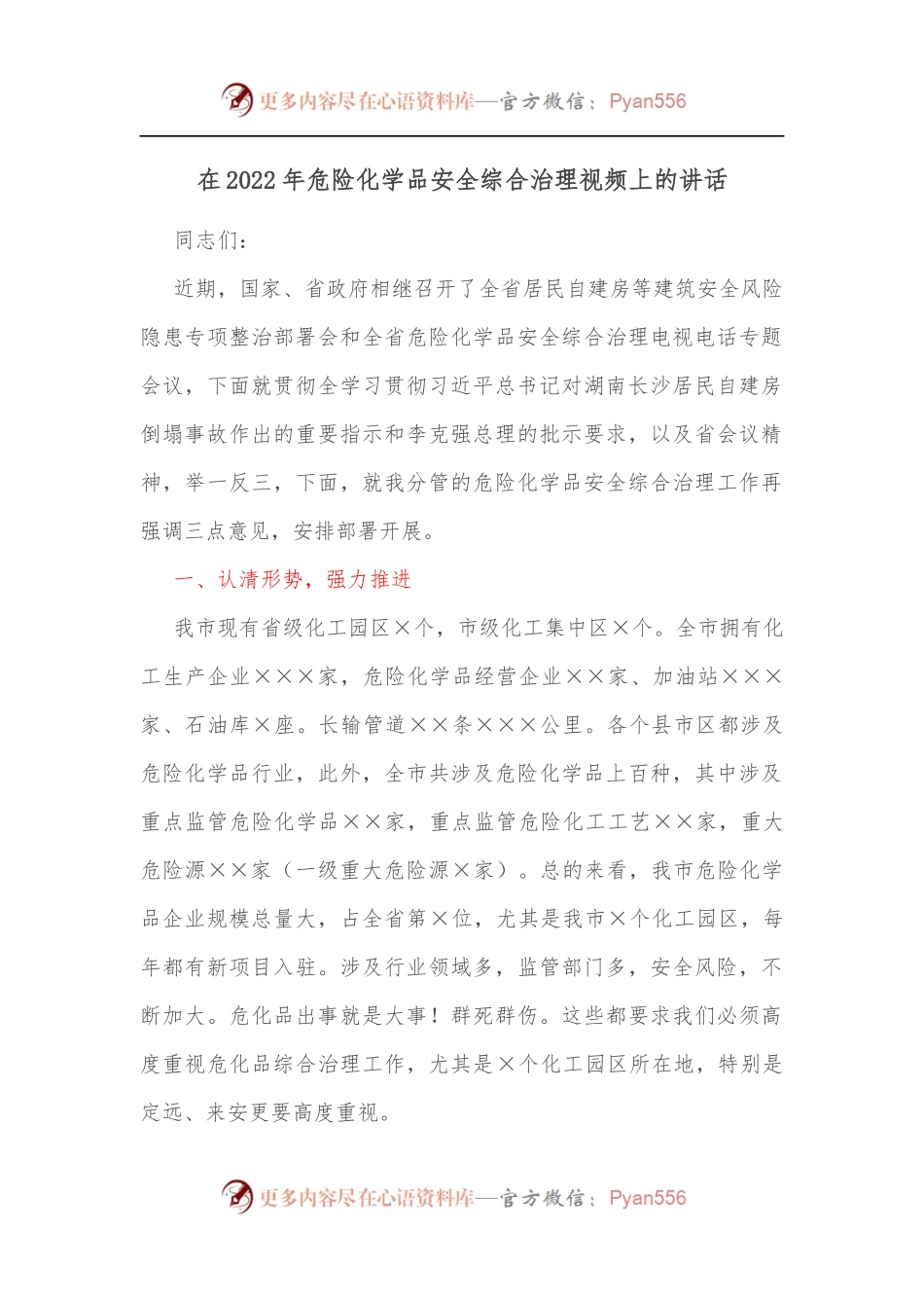 在2022年危险化学品安全综合治理视频上的讲话.docx_第1页