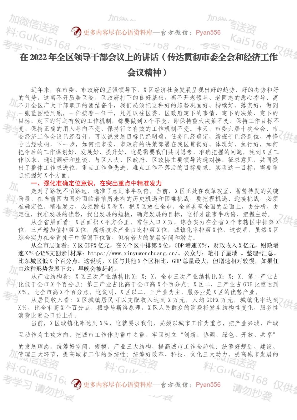在2022年全区领导干部会议上的讲话（传达贯彻市委全会和经济工作会议精神）.docx_第1页