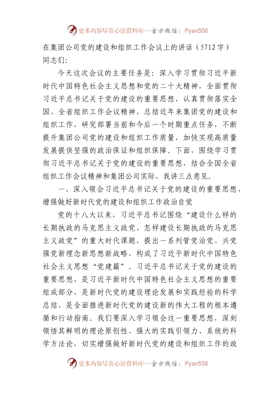 国企党的建设和组织工作会议上的讲话.docx_第1页