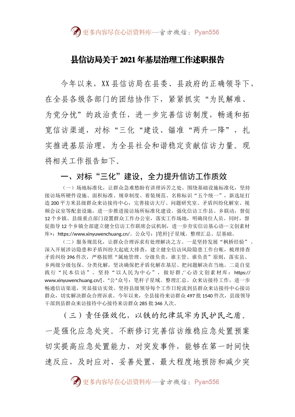 县信访局关于2021年基层治理工作述职报告.docx_第1页