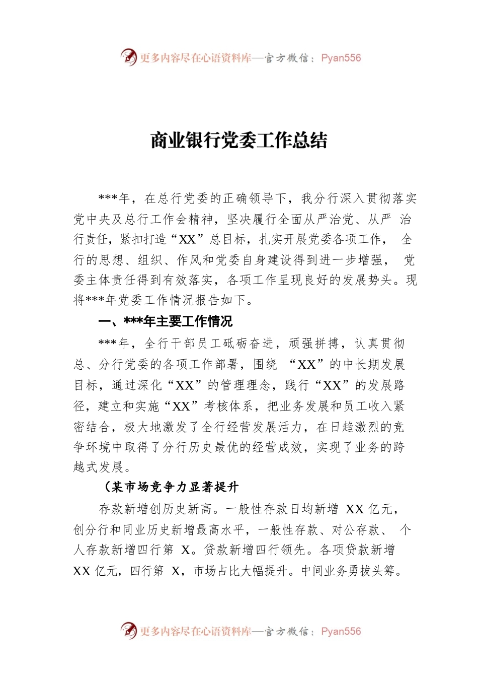 商业银行党委工作总结.docx_第1页