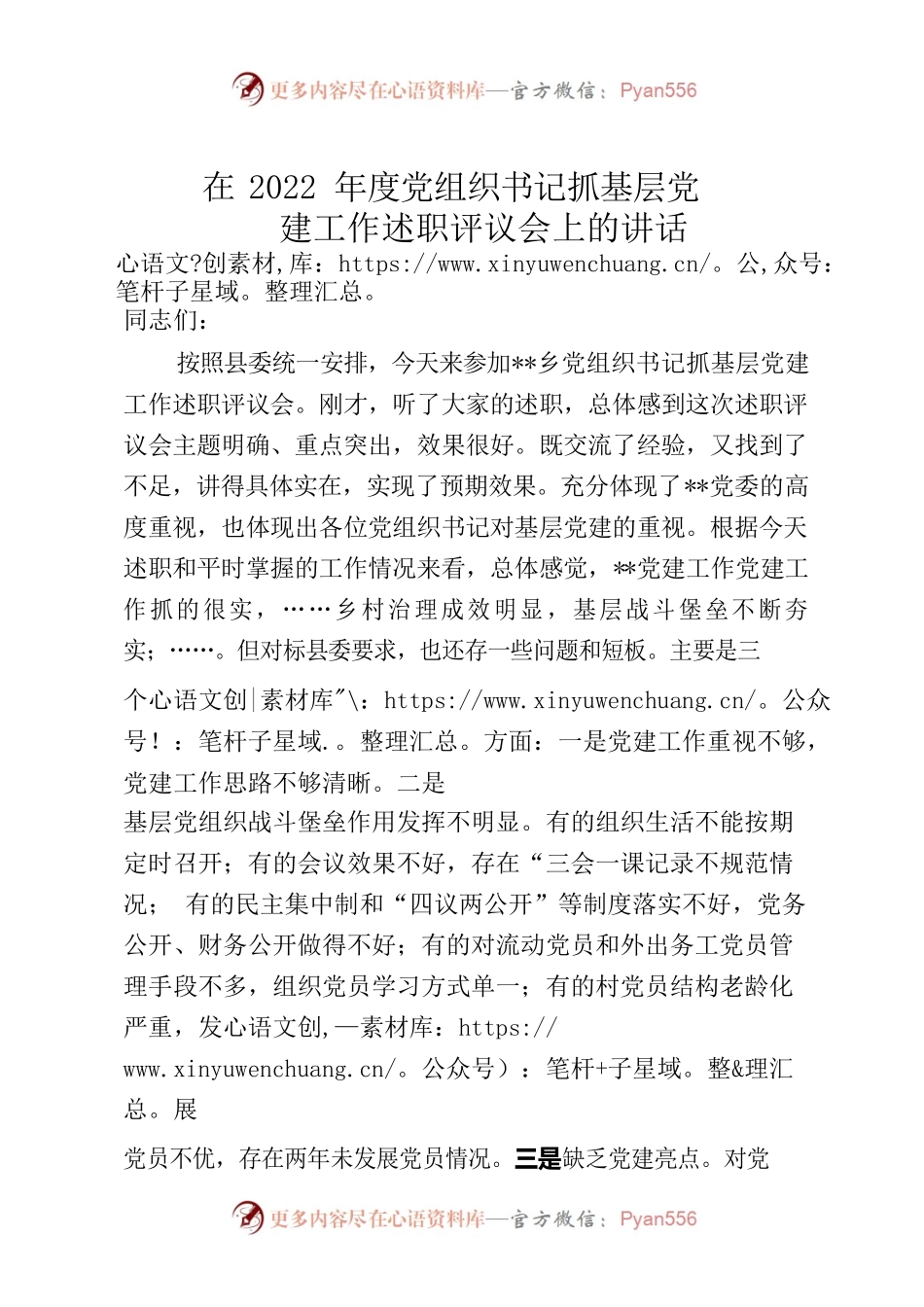 在2022年度党组织书记抓基层党建工作述职评议会上的讲话(1).docx_第1页