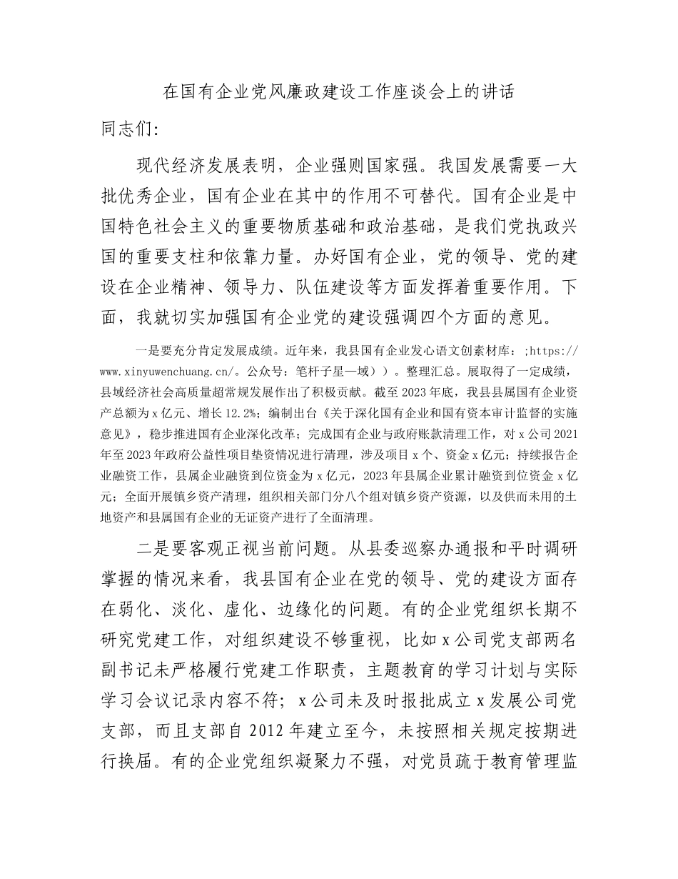 国企党风廉政建设工作座谈会上的讲话（就加强党的建设强调四方面意见）.docx_第1页