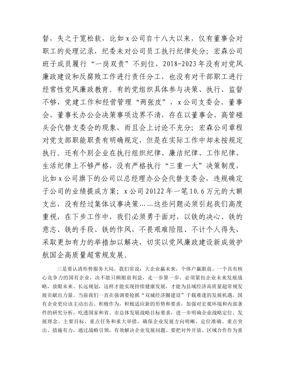 国企党风廉政建设工作座谈会上的讲话（就加强党的建设强调四方面意见）.docx_第2页
