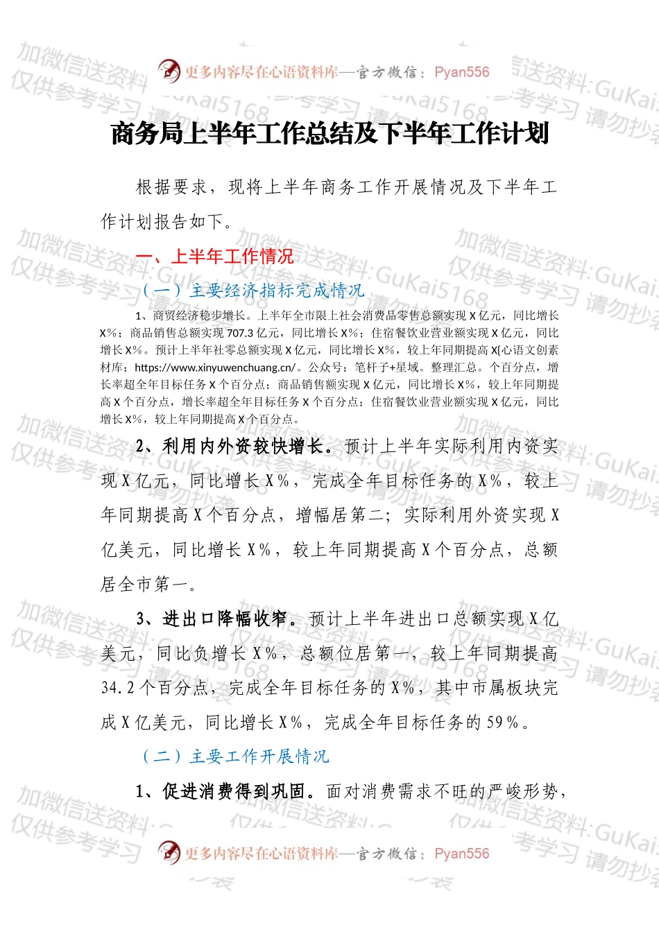 商务局上半年工作总结及下半年工作计划.docx_第1页