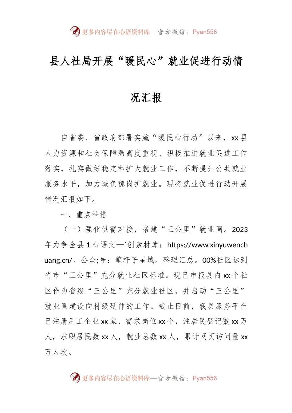 县人社局开展“暖民心”就业促进行动情况汇报.docx_第1页