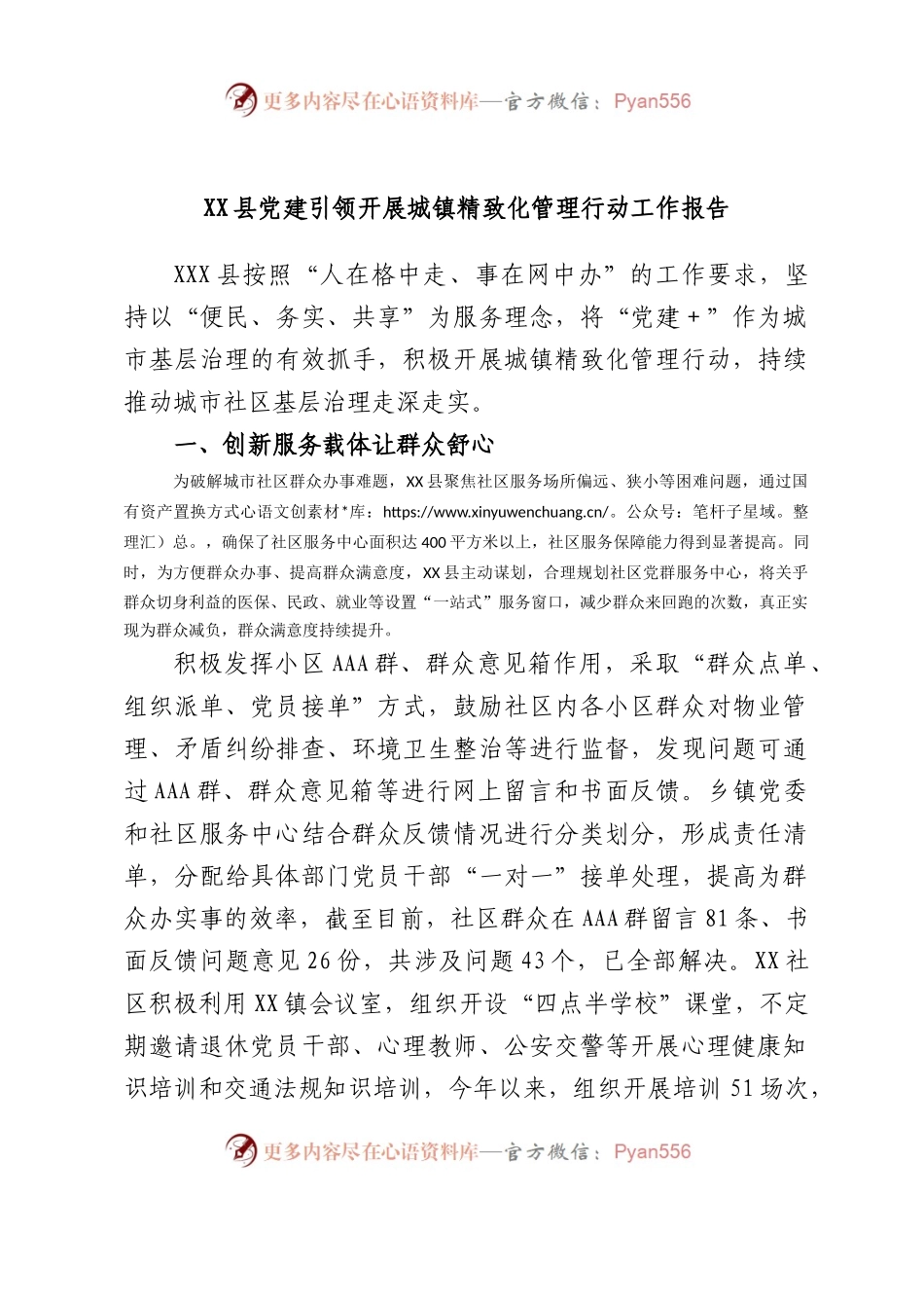 县党建引领开展城镇精致化管理行动工作报告.docx_第1页