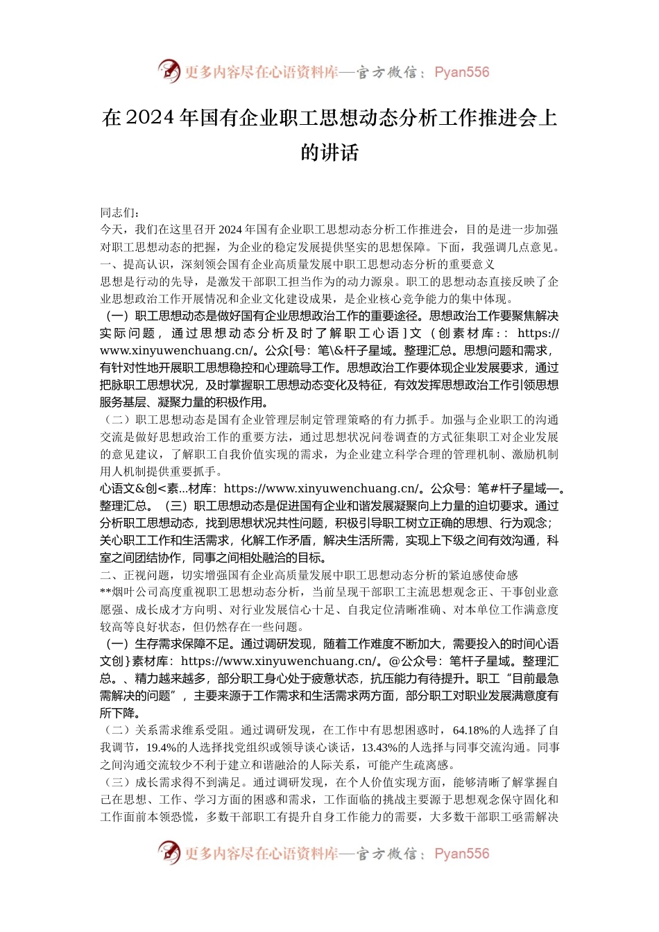 在2024年国有企业职工思想动态分析工作推进会上的讲话.docx_第1页