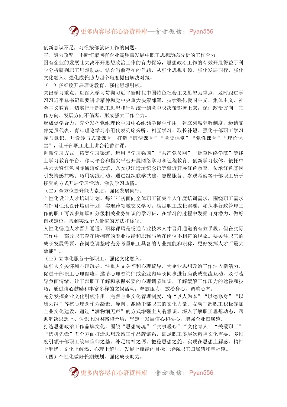 在2024年国有企业职工思想动态分析工作推进会上的讲话.docx_第2页