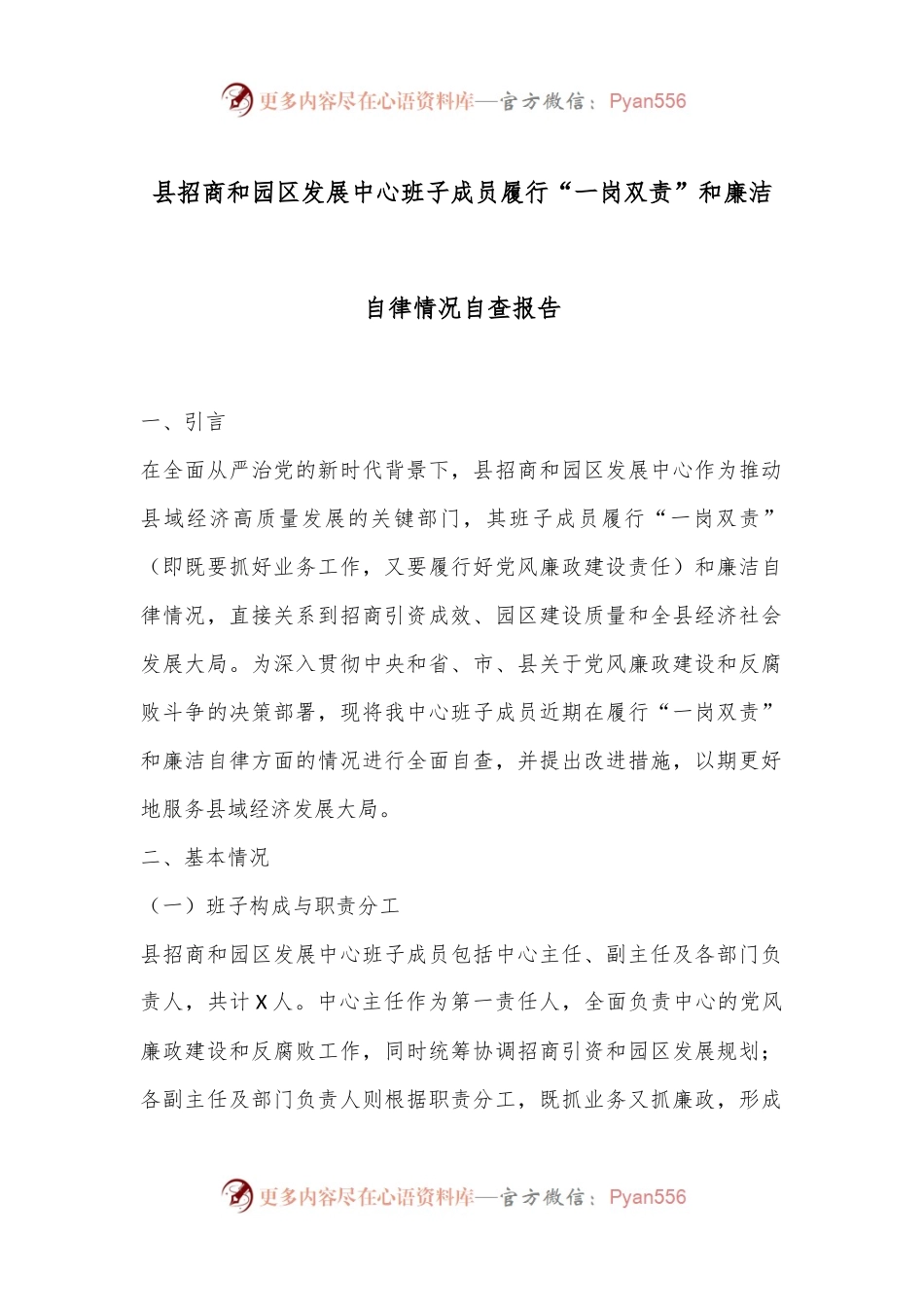 县招商和园区发展中心班子成员履行“一岗双责”和廉洁自律情况自查报告.docx_第1页