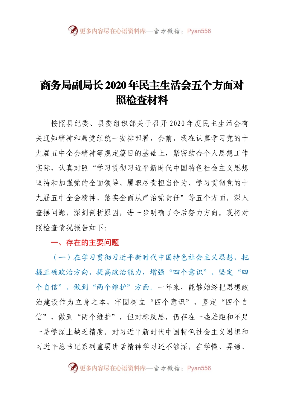 商务局副局长2020年民主生活会五个方面对照检查材料.docx_第1页