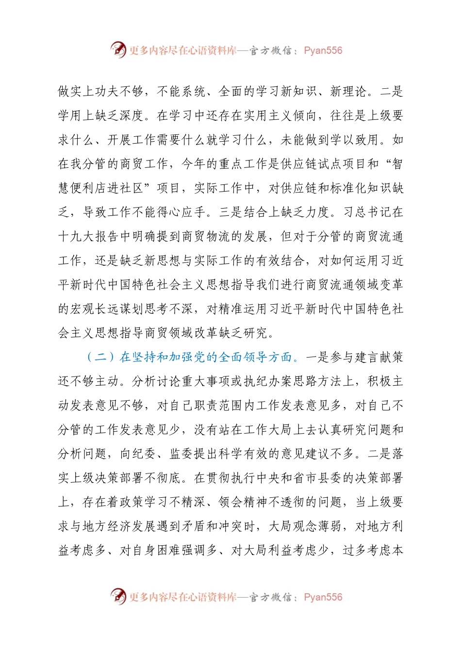 商务局副局长2020年民主生活会五个方面对照检查材料.docx_第2页