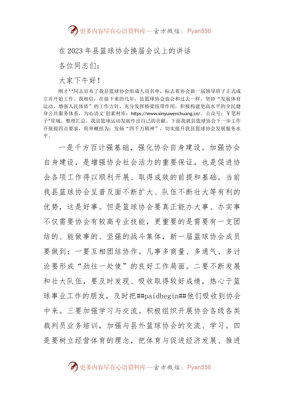 在2023年县篮球协会换届会议上的讲话（二）.docx_第1页