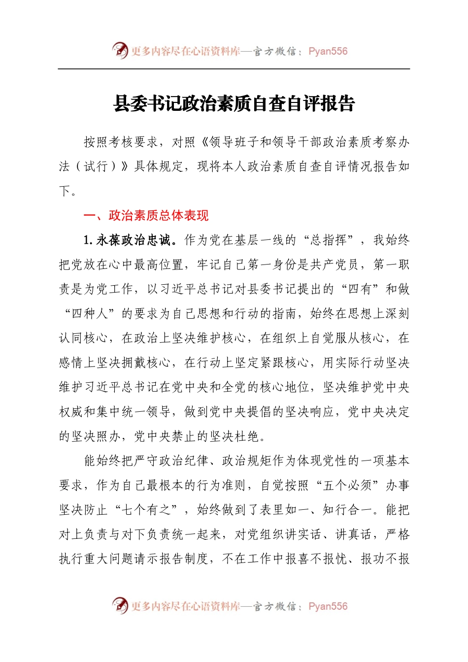 县委书记政治素质自查自评报告.docx_第1页