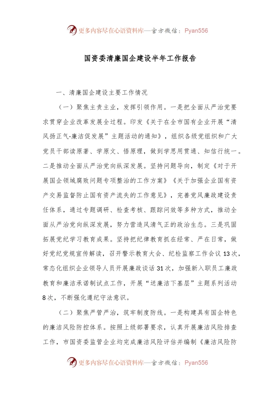 国资委清廉国企建设半年工作报告.docx_第1页
