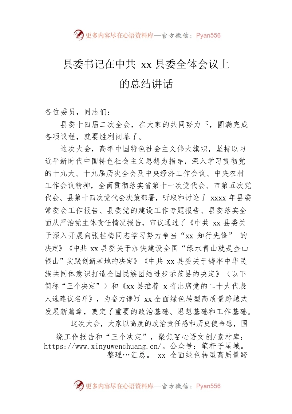 县委书记在xx县委全体会议上的总结讲话.docx_第1页