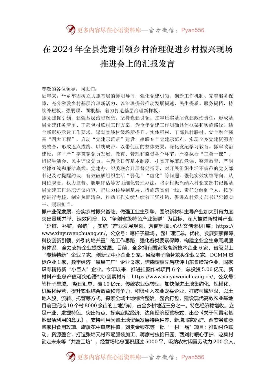在2024年全县党建引领乡村治理促进乡村振兴现场推进会上的汇报发言.docx_第1页