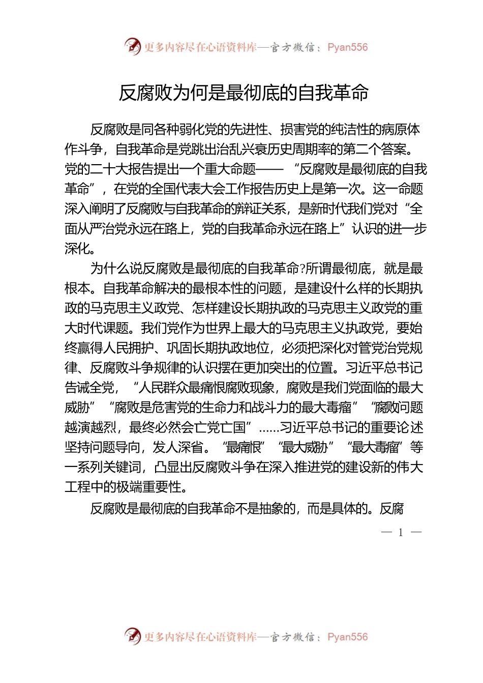 反腐败为何是最彻底的自我革命.docx_第1页