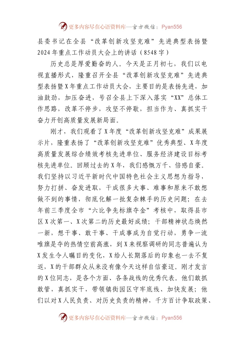 县委书记在全县“改革创新攻坚克难”先进典型表扬暨2024年重点工作动员大会上的讲话.docx_第1页
