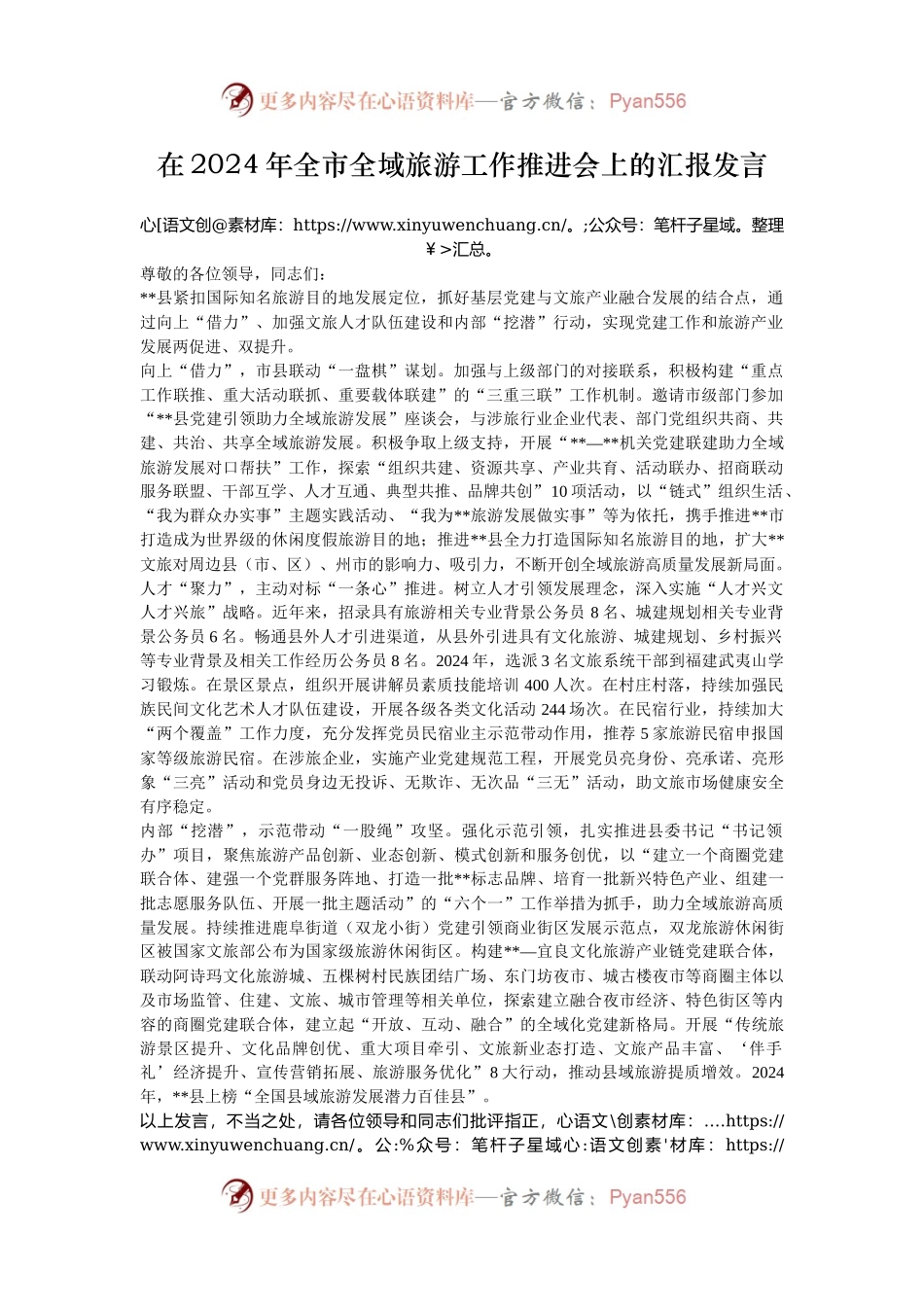 在2024年全市全域旅游工作推进会上的汇报发言.docx_第1页