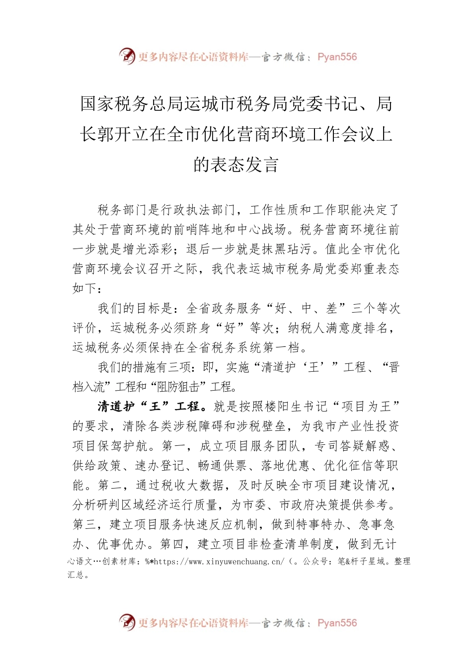 国家税务总局运城市税务局党委书记、局长郭开立在全市优化营商环境工作会议上的表态发言.docx_第1页