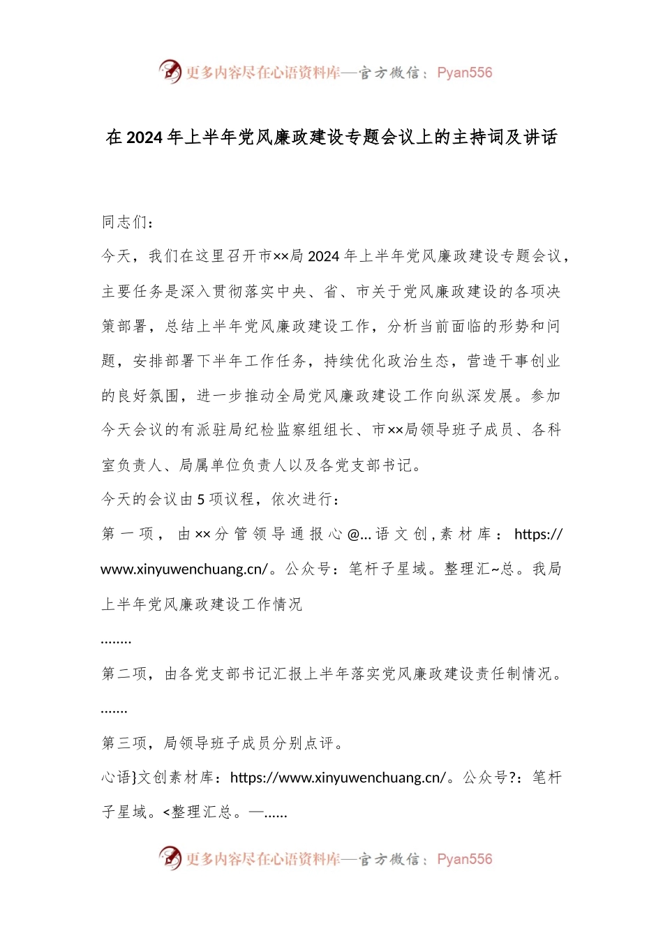 在2024年上半年党风廉政建设专题会议上的主持词及讲话.docx_第1页