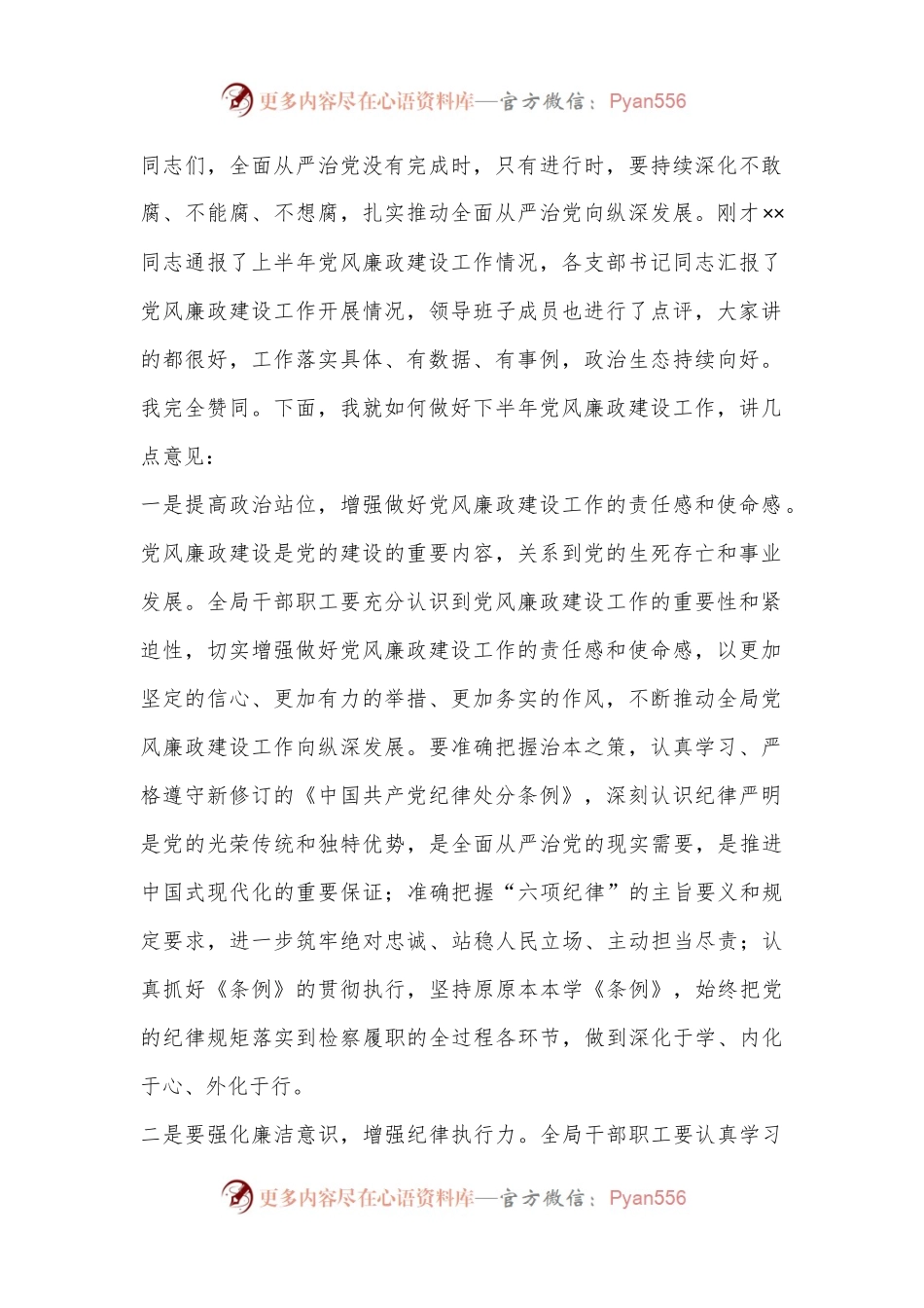 在2024年上半年党风廉政建设专题会议上的主持词及讲话.docx_第2页
