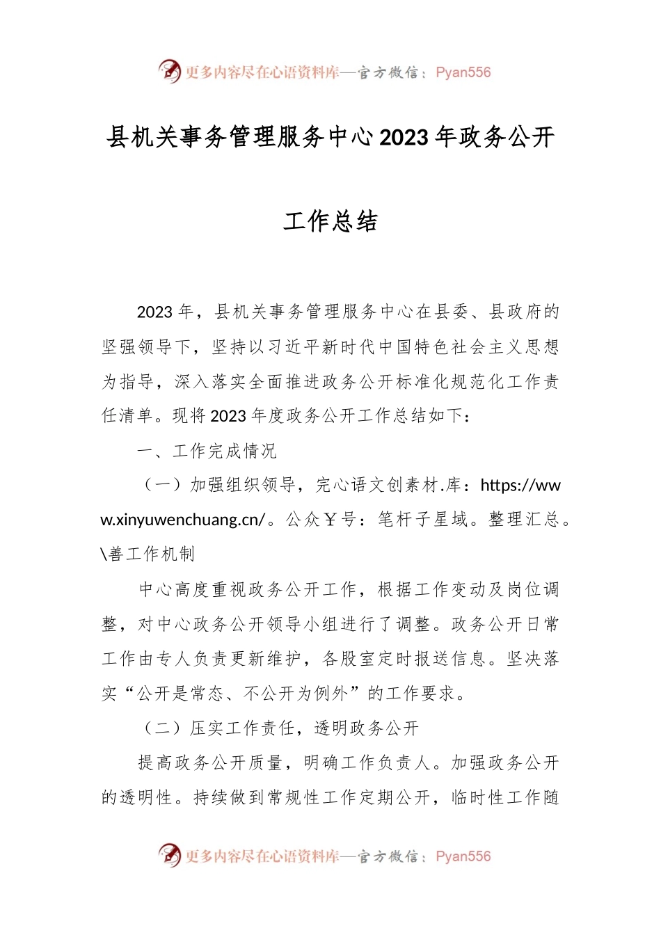 县机关事务管理服务中心2023年政务公开工作总结.docx_第1页