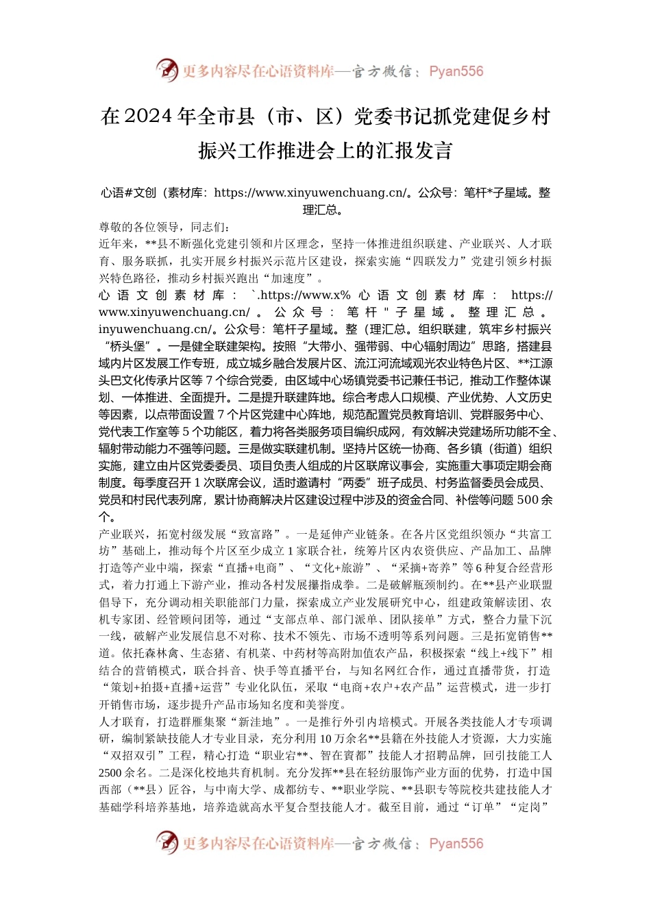 在2024年全市县（市、区）党委书记抓党建促乡村振兴工作推进会上的汇报发言.docx_第1页